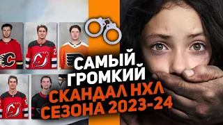 Дело насильников-хоккеистов: самая ЧУДОВИЩНАЯ история сезона 2023/2024