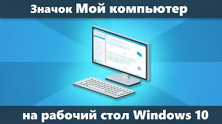 Значок Мой компьютер на рабочий стол Windows 10 (Новое)