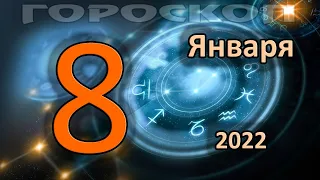 ГОРОСКОП НА СЕГОДНЯ 8 ЯНВАРЯ 2022 ДЛЯ ВСЕХ ЗНАКОВ ЗОДИАКА