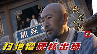 精读《天龙八部》28：扫地僧出场秒杀鸠摩智，渡化慕容萧氏恩怨，不愧第一高手！