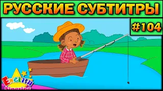 Easy english for kids #104 (РУССКИЕ СУБТИТРЫ)