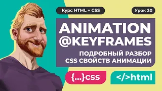 CSS animation и @keyframes за 12 минут. Подробный разбор CSS свойств анимации + шпаргалка.