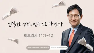 신실한 성도는 믿음으로 말한다 (히브리서 11:1-12) 2022.07.19