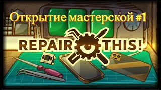 Открытие мастерской в Repair This! #1