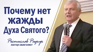 Почему нет жажды Духа Святого? Ростислав Радчук | Проповеди христианcкие