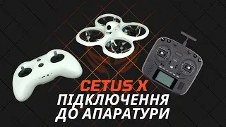 Як підключити дрон Cetus X до апаратури?