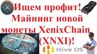 Ищем профит! Майнинг новой монеты XenixChain (XNXI)!