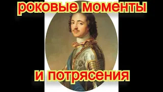 Император Петр l трагедии в личной жизни. История России. Исторический очерк. Лекции читает ЛысовАВ