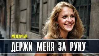 Держи меня за руку 1-2 серия (2022) Мелодрама // Премьера Россия 1 // Анонс