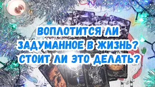 Выбери карту 🔮 ВОПЛОТИТСЯ ЛИ ЗАДУМАННОЕ В ЖИЗНЬ? СТОИТ ЛИ ЭТО ДЕЛАТЬ? 🔮 ГАДАНИЕ ОНЛАЙН НА ТАРО