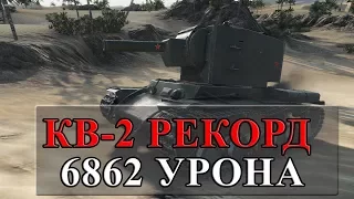 КВ-2 ВАНШОТИТ, 6862 УРОНА!!! САМЫЙ БОЛЬШОЙ УРОН НА КВ-2 ЗА ВСЮ ИСТОРИЮ World of Tanks!