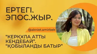 Ертегі. Жыр. Эпос. “Керқұла атты Кендебай” ертегісі. “Қобыланды батыр” жыры.