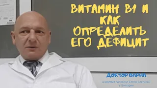 О Витамине В1, его свойствах и определение его дефицита