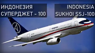 Авиакатастрофа на Салаке (Индонезия), Сухой Суперджет. 9 мая 2012 года. Sukhoi Superjet, Salak.