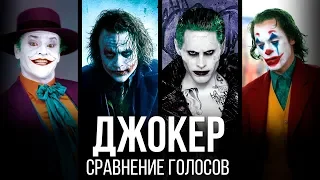 Сравнение голосов — «Джокер» // Русские голоса Джокера в кино
