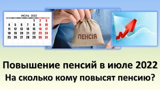 Повышение пенсии в июле 2022 года | На сколько и кому повысят пенсию в июле 2022 года?