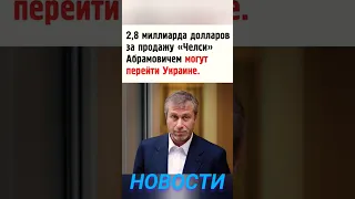 НОВОСТИ- АБРАМОВИЧ ЧЕЛСИ УКРАИНА #новости #новостимира #shorts