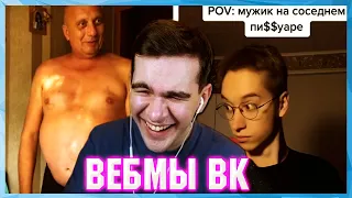 БРАТИШКИН СМОТРИТ ВЕБМЫ ВК ( 9 ЧАСТЬ )