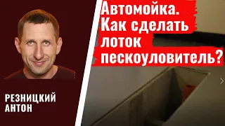 Бетонирование лотка пескоуловителя автомойки. 22 05 2018г  15 й день демонтаж опалубки