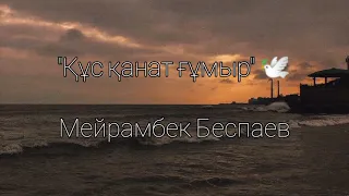 "Құс қанат ғұмыр" Мейрамбек Беспаев Қазақша әндер текст