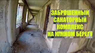 Заброшка. Недостроенный санаторный комплекс на ЮБК. Берег Чёрного моря. Проект "Искатели"