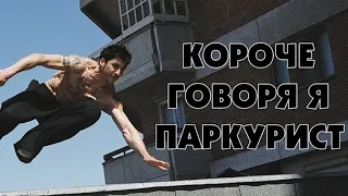 КОРОЧЕ ГОВОРЯ Я ПАРКУРИСТ