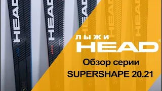 SUPERSHAPE 20.21 обзор серии горных лыж HEAD.