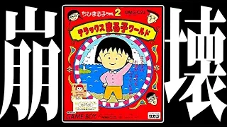 バチバチの友情崩壊ゲーム『 GB版 ちびまる子ちゃん 』