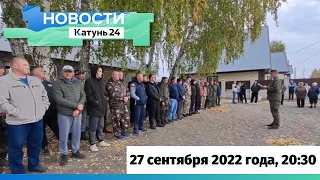 Новости Алтайского края 27 сентября 2022 года, выпуск в 20:30