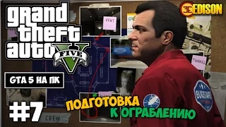 Grand Theft Auto 5 - Прохождение #7 - Подготовка к ограблению (GTA 5 на ПК, 60 fps)