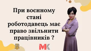 При воєнному стані роботодавець має право звільнити працівників?