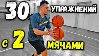 30 УПРАЖНЕНИЙ С ДВУМЯ МЯЧАМИ В БАСКЕТБОЛЕ.2 BALL DRIBBLING DRILLS BASKETBALL. ДРИБЛИНГ ДВУМЯ МЯЧАМИ.