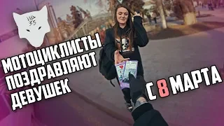 Мотоциклисты поздравляют девушек с 8ым марта! Мото блог