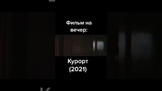 Курорт 2021 классный фильм на вечер ужастик