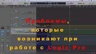 Проблемы, которые возникают при работе с Logic Pro