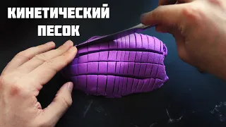 ASMR  Антистресс - Кинетический Песок