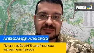 ОЛЕКСАНДР АЛФЬОРОВ: Путін - жаба в КДБ-шній шанелі, жалюгідна тінь Гітлера