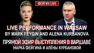 LIVE BROADCAST OF MARK FEYGIN AND ALENA KURBANOVA'S PERFORMANCE IN WARSAW | MARCH 29, 2024