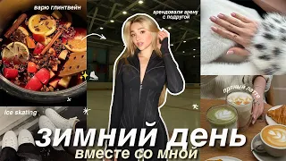 VLOG: ЗИМНИЙ ДЕНЬ из моей жизни⛸️ новогодняя атмосфера, время с подругой и каток