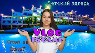 VLOG | Поездка в лагерь I&Camp | Крым 2023