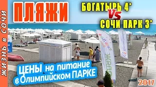 ПЛЯЖ БОГАТЫРЬ 4* и СОЧИ ПАРК ОТЕЛЬ 3* ● Столовые Сочи ● Олимпийский парк