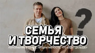 Семья и творчество, что будет дальше?