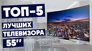 ТОП-5 лучших телевизоров 55 дюймов. Рейтинг