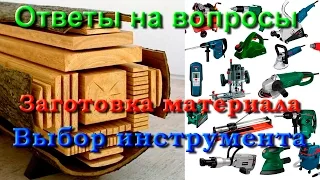 Заготовка пиломатериала, и выбор инструмента для мастерской.