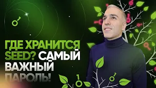 ГДЕ ХРАНЯТСЯ SEED ФРАЗЫ? Самый важный пароль!