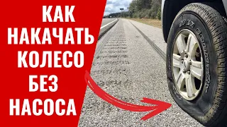 Как накачать колесо без насоса