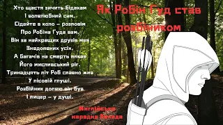 Як Робін Гуд став розбійником. Переспів народної англійської балади