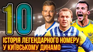 Найкращі гравці "Динамо" під номером 10. Історія легендарного номеру!