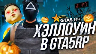 ХЭЛЛОУИН НА ГТА 5 РП - ОБНОВЛЕНИЕ , ИГРА В КАЛЬМАРА В GTA 5 RP | УЖЕ СЕГОДНЯ!