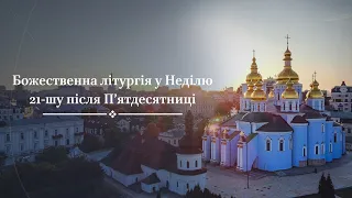 Божественна літургія у Неділю 21-шу після П’ятдесятниці